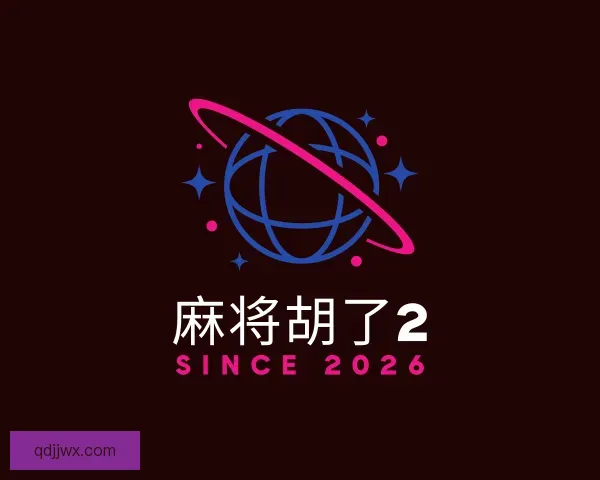 知道麻将胡了2